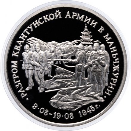 Монета Россия 3 рубля 1995 год - Разгром Квантунской армии в Маньчжурии
