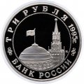 Монета Россия 3 рубля 1995 год - Разгром Квантунской армии в Маньчжурии