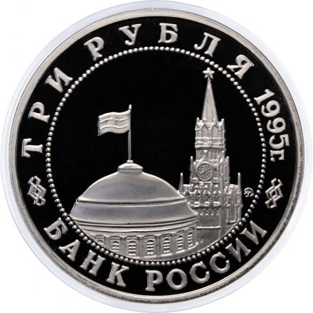 Монета Россия 3 рубля 1995 год - Разгром Квантунской армии в Маньчжурии
