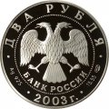 Монета Россия 2 рубля 2003 год - Знаки зодиака. Овен