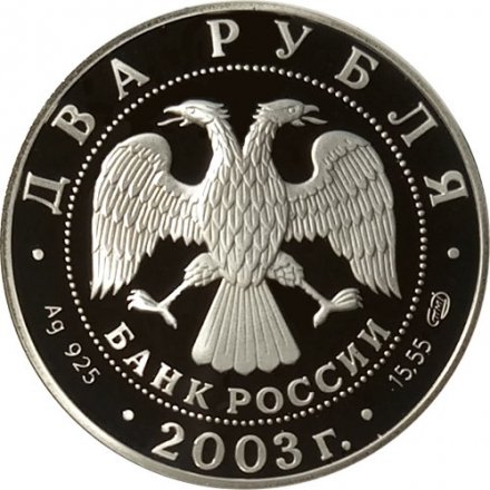 Монета Россия 2 рубля 2003 год - Знаки зодиака. Овен