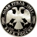 Монета Россия 1 рубль 1995 год - Кавказский тетерев