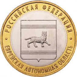 Россия 10 рублей 2009 год - Еврейская автономная область (СПМД), UNC