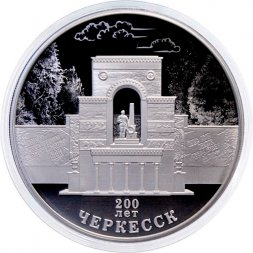 Россия 3 рубля 2025 год - 200-летие основания г. Черкесска