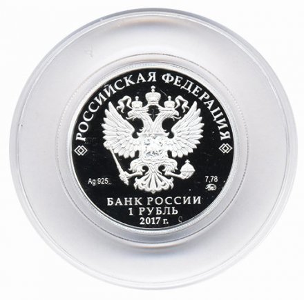 Монета Россия 1 рубль 2017 год - Красноармеец