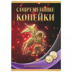 Набор Регулярный чекан 1997 - 2015 г., 10 и 50 коп. - 84 ячейки (содержит 68 монет)