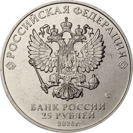 Россия 25 рублей 2026 год - Динамо (цветная)
