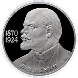 СССР 1 рубль 1985 год - 115 лет со дня рождения В.И. Ленина (Proof, новодел)