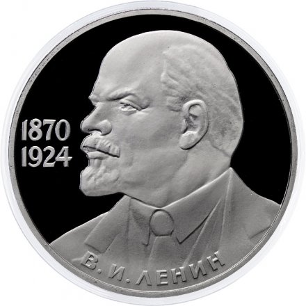 Монета СССР 1 рубль 1985 год - 115 лет со дня рождения В.И. Ленина (Proof, новодел)
