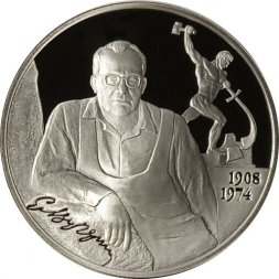 Россия 2 рубля 2008 год - 100 лет со дня рождения Е.В. Вучетич