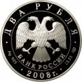 Монета 100 лет со дня рождения Е.В. Вучетич - 2 рубля - СПМД - 2008 год
