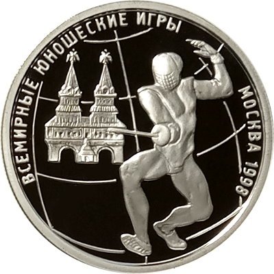 Монета Всемирные юношеские игры. Фехтование - 1 рубль - ММД - 1998 год