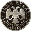 Монета Всемирные юношеские игры. Фехтование - 1 рубль - ММД - 1998 год