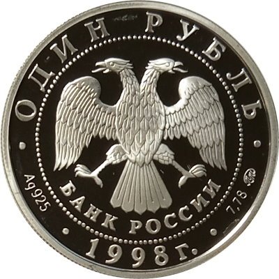 Монета Всемирные юношеские игры. Фехтование - 1 рубль - ММД - 1998 год