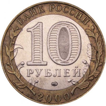 Монета Россия 10 рублей 2000 год - 55 лет великой победы (СПМД)