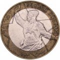 Монета Россия 10 рублей 2000 год - 55 лет великой победы (СПМД)