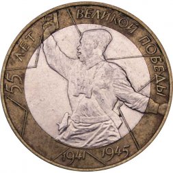 Россия 10 рублей 2000 год - 55 лет великой победы (СПМД)