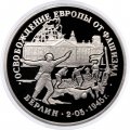 Монета Россия 3 рубля 1995 год - Освобождение Европы от фашизма - Берлин