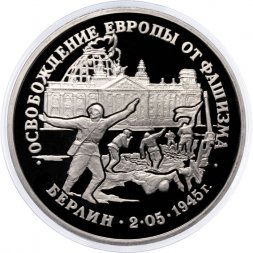 Россия 3 рубля 1995 год - Освобождение Европы от фашизма - Берлин (Proof)