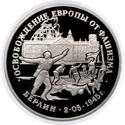 Монета Россия 3 рубля 1995 год - Освобождение Европы от фашизма - Берлин