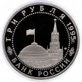 Монета Россия 3 рубля 1995 год - Освобождение Европы от фашизма - Берлин