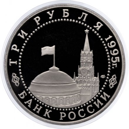 Монета Россия 3 рубля 1995 год - Освобождение Европы от фашизма - Берлин