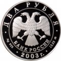 Монета Россия 2 рубля 2003 год - Знаки зодиака. Близнецы