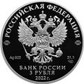 Россия 3 рубля 2022 год - 300-летие основания г. Нижнего Тагила