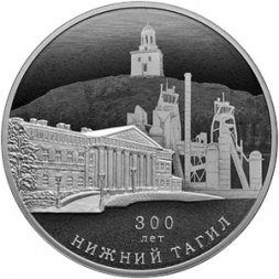 Россия 3 рубля 2022 год - 300-летие основания г. Нижнего Тагила