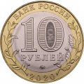 Россия 10 рублей 2020 год - Рязанская область, UNC