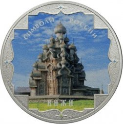 Россия 3 рубля 2015 год - Символы России. Кижи (специальное исполнение)