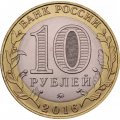 Монета Россия 10 рублей 2016 год - Ржев
