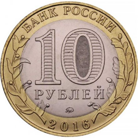 Монета Россия 10 рублей 2016 год - Ржев
