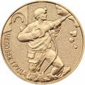 Россия 10 рублей 2022 год - Человек труда - Работник добывающей промышленности (шахтер)