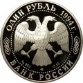 Россия 1 рубль 1994 год - Гималайский медведь