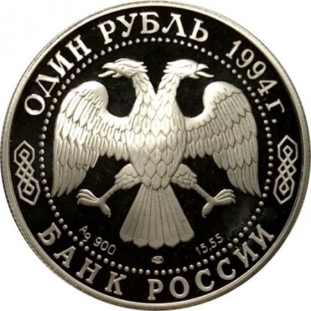 Россия 1 рубль 1994 год - Гималайский медведь