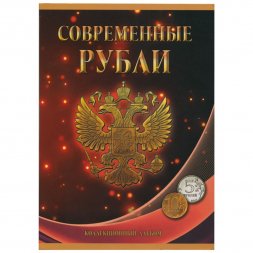 Набор Регулярный чекан 1997 - 2024 г. 5 и 10 руб. - 60 ячеек (содержит 43 монеты)