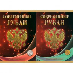 Набор из 2 альбомов Регулярный чекан 1997 - 2024 г. 5 и 10 руб. - 120 ячеек (содержит 44 монеты)