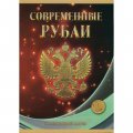 Набор из 2 альбомов Регулярный чекан 1997 - 2024 г. 5 и 10 руб. - 120 ячеек (содержит 44 монеты)