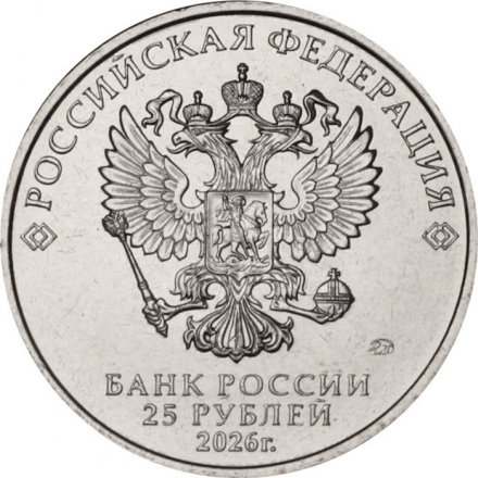 Россия 25 рублей 2026 год - Золотая антилопа