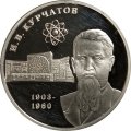 Монета 100 лет со дня рождения И.В. Курчатова - 2 рубля - ММД - 2003 год