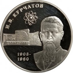 Россия 2 рубля 2003 год - 100 лет со дня рождения И.В. Курчатова