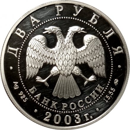 Монета 100 лет со дня рождения И.В. Курчатова - 2 рубля - ММД - 2003 год