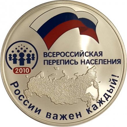 Монета Всероссийская перепись населения (цветная) - 3 рубля - СПМД - 2010 год