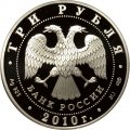 Монета Всероссийская перепись населения (цветная) - 3 рубля - СПМД - 2010 год