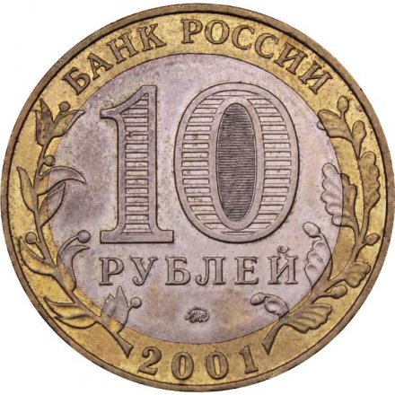Монета Россия 10 рублей 2001 год - Гагарин Ю.А. (ММД)