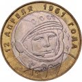 Монета Россия 10 рублей 2001 год - Гагарин Ю.А. (ММД)