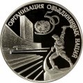 Монета Россия 3 рубля 1995 год - 50 лет ООН