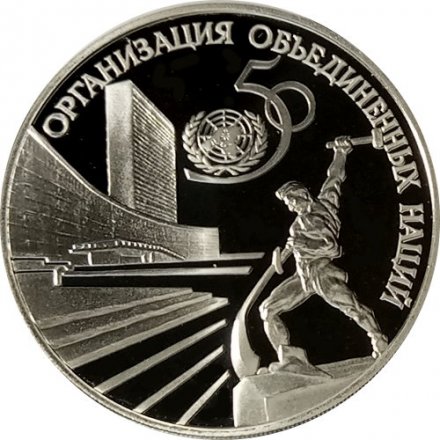 Монета Россия 3 рубля 1995 год - 50 лет ООН
