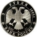 Монета Россия 3 рубля 1995 год - 50 лет ООН